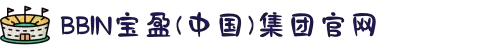 BBIN·宝盈集团(中国)有限公司-官网